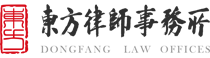 簽約東方律師事務(wù)所網(wǎng)站建設(shè)服務(wù)