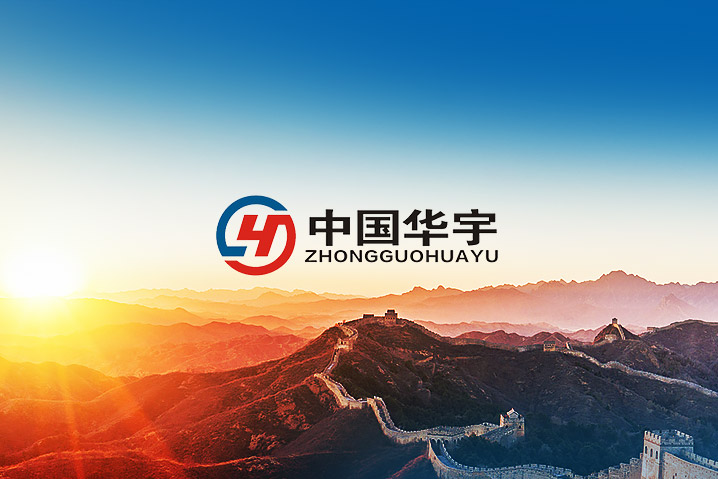  中國華宇