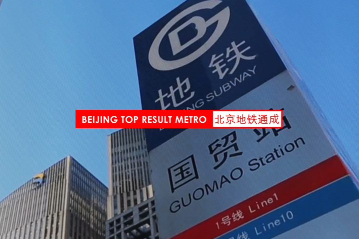 地鐵通成