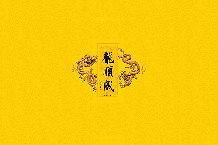 龍順成