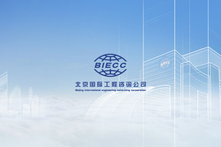 北京國際工程咨詢公司
