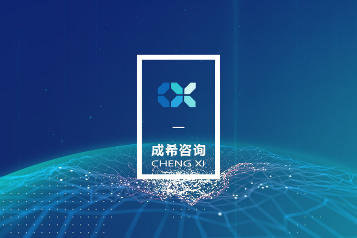 成希咨詢