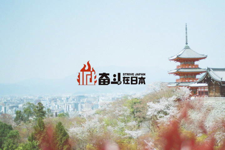 奮斗在日本
