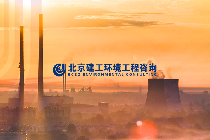 北京建工環(huán)境工程咨詢