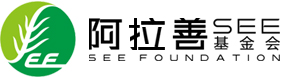 <b>簽約阿拉善SEE基金會項目，打造全新官網(wǎng)品牌</b>