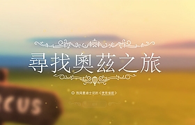 網(wǎng)頁(yè)設(shè)計(jì)之尋找?jiàn)W茲之旅