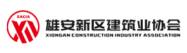 <b> 雄安新區(qū)建筑協(xié)會(huì)</b>